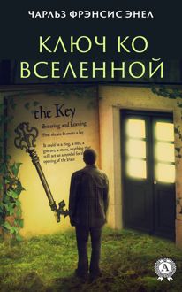 Обложка: Система: Ключ ко Вселенной