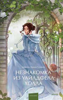 Обложка: Незнакомка из Уайлдфелл-Холла