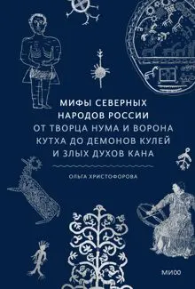 Обложка: Мифы северных народов России. От творца Нума и ворона Кутха до демонов кулей и злых духов кана