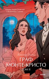 Обложка: Граф Монте-Кристо. Том 2