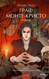 Обложка: Граф Монте-Кристо. Том 3