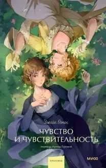 Обложка: Чувство и чувствительность