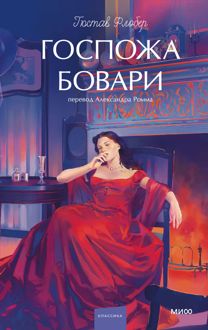 Обложка: Госпожа Бовари