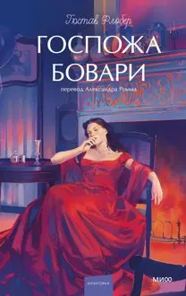 Обложка: Госпожа Бовари