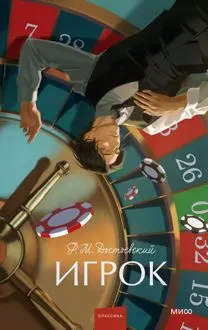 Обложка: Игрок