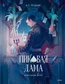 Обложка: Пиковая дама