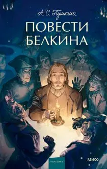 Обложка: Повести Белкина