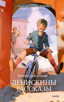 Обложка: Денискины рассказы