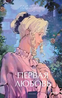 Обложка: Первая любовь