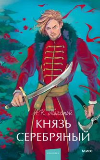 Обложка: Князь Серебряный