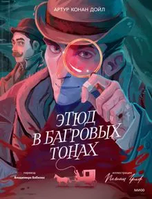 Обложка: Этюд в багровых тонах