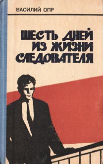 Обложка: Шесть дней из жизни следователя