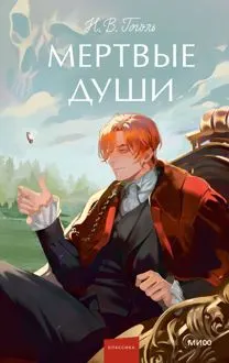 Обложка: Мертвые души