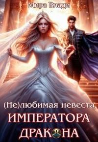 Обложка: (Не)любимая невеста Императора дракона