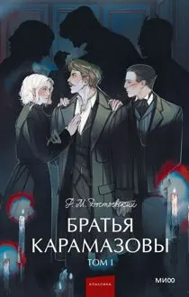 Обложка: Братья Карамазовы. Том 1