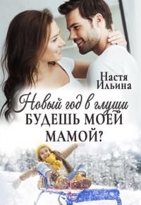 Обложка: Новый год в глуши, или Будешь моей мамой?
