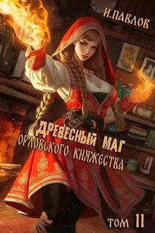 Обложка: Древесный маг Орловского княжества (том 11)