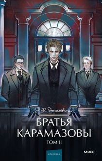 Обложка: Братья Карамазовы. Том 2