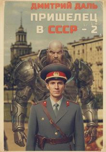Обложка: Пришелец в СССР – 2