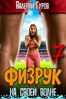 Обложка: Физрук: на своей волне 7