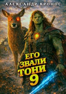 Обложка: Его звали Тони. Книга 9