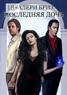 Обложка: Последняя дочь