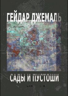 Обложка: Гейдар Джемаль. Сады и пустоши: новая книга