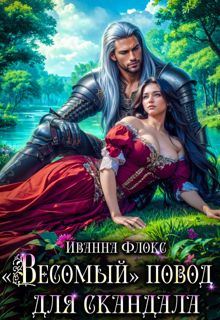 Обложка: «Весомый» повод для скандала
