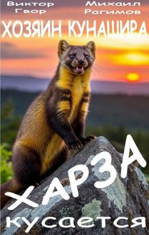 Обложка: Харза кусается