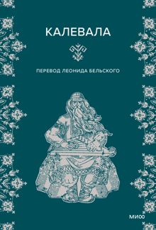 Обложка: Калевала