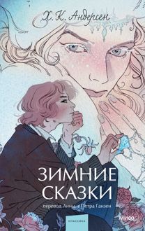 Обложка: Зимние сказки