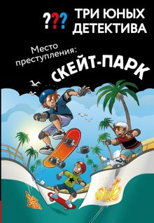 Обложка: Место преступления: скейт-парк