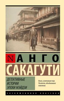 Обложка: Детективные истории эпохи Мэйдзи
