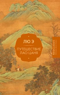 Обложка: Путешествие Лао Цаня
