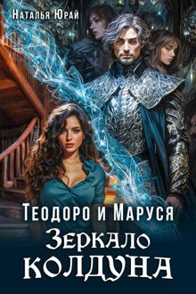Обложка: Теодоро и Маруся. Зеркало колдуна