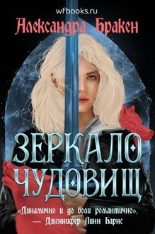 Обложка: Зеркало чудовищ