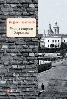 Обложка: Улицы старого Харькова