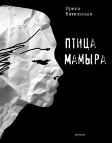 Обложка: Птица Мамыра