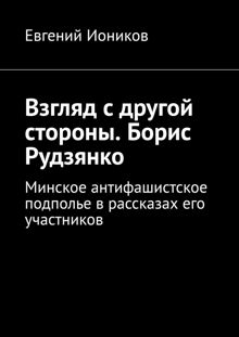 Обложка: Взгляд с другой стороны. Борис Рудзянко