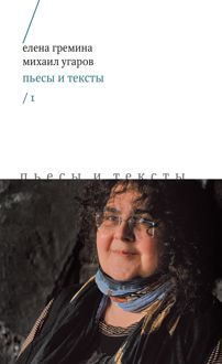 Обложка: Пьесы и тексты. Том 1