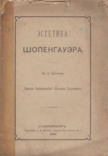 Обложка: Эстетика Шопенгауэра