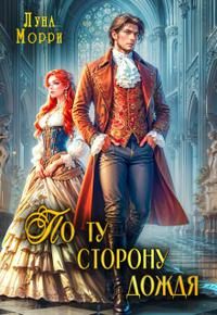 Обложка: По ту сторону дождя