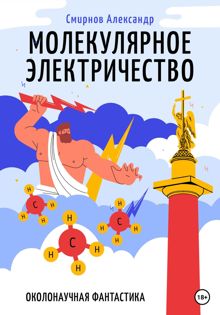 Обложка: Молекулярное электричество