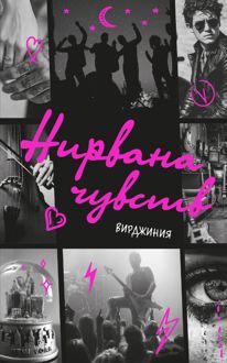 Обложка: Нирвана чувств