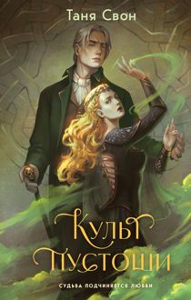 Обложка: Культ пустоши
