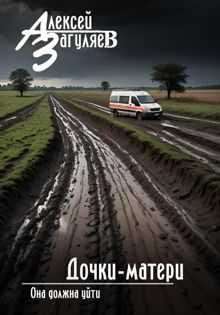 Обложка: Дочки-матери