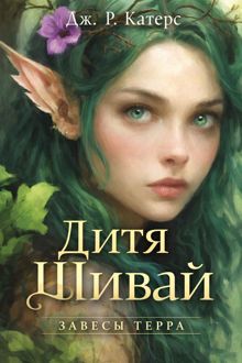 Обложка: Дитя Шивай