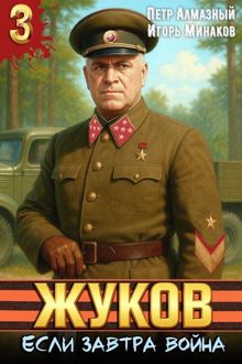 Обложка: Жуков. Если завтра война