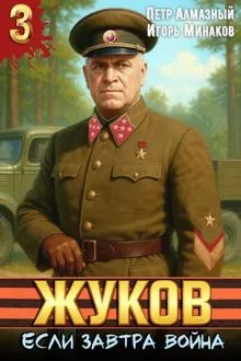 Обложка: Жуков. Если завтра война