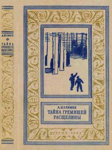 Обложка: Тайна Гремящей расщелины